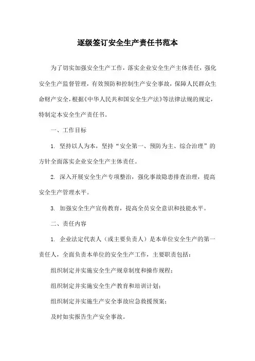 逐级签订安全生产责任书范本