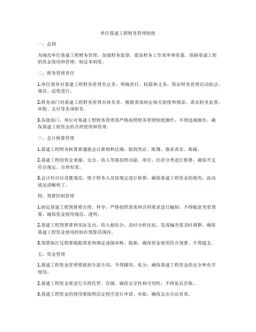 单位基建工程财务管理制度