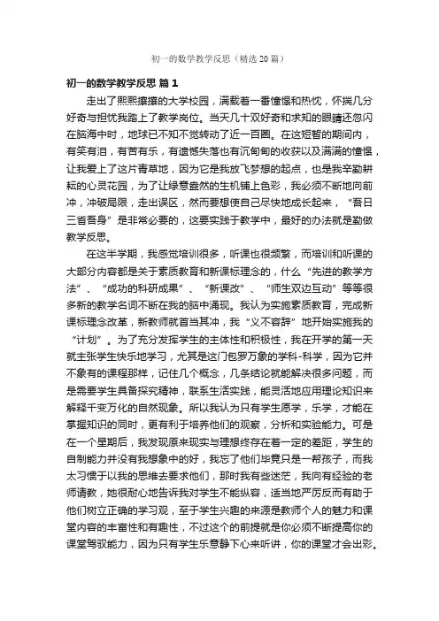 初一的数学教学反思（精选20篇）