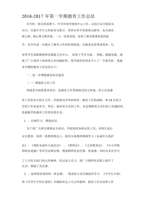2016-2017年第一学期中学德育工作总结