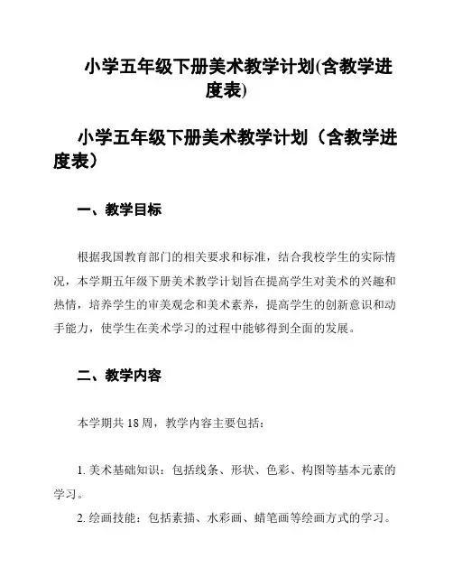小学五年级下册美术教学计划(含教学进度表)