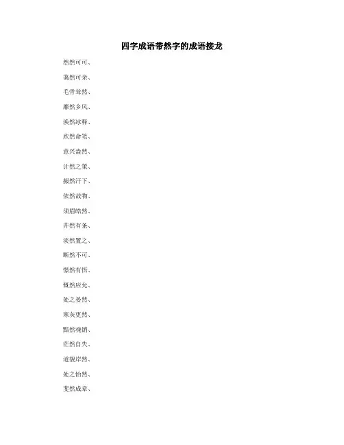 四字成语带然字的成语接龙