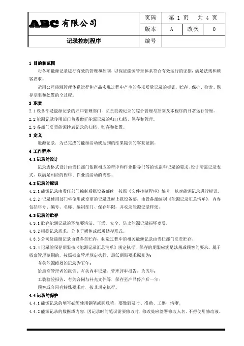 ISO50001记录控制程序