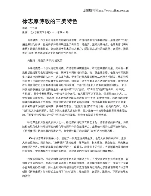 徐志摩诗歌的三美特色