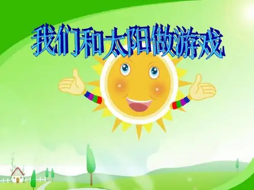 《我们和太阳做游戏》走进大自然PPT课件2 (共27张PPT)