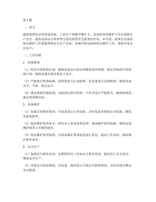 设备检修及维护年度总结(3篇)