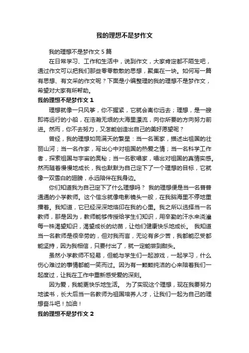 我的理想不是梦作文5篇