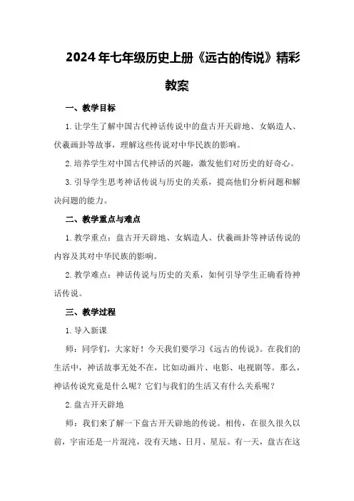 2024年七年级历史上册《远古的传说》精彩教案