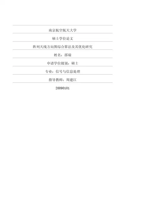 阵列天线方向图综合算法及其优化研究