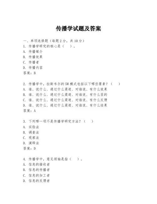 传播学试题及答案