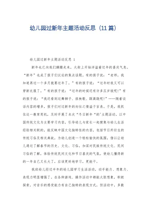 幼儿园过新年主题活动反思(11篇)