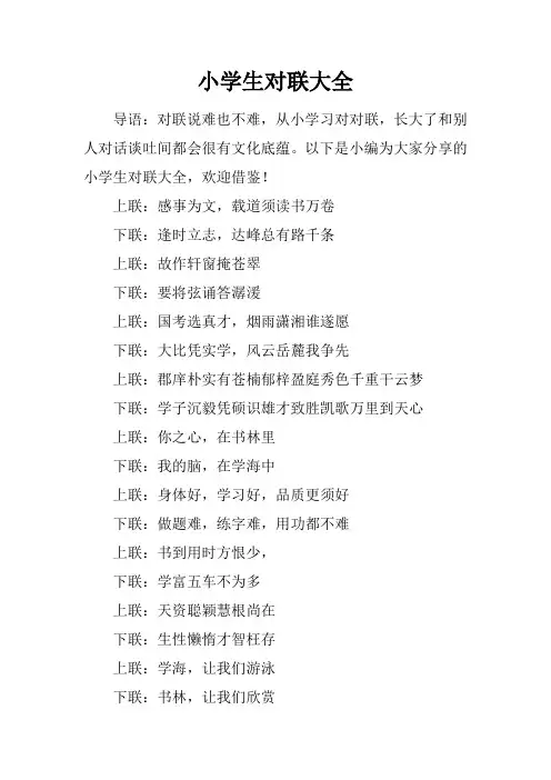 小学生对联大全