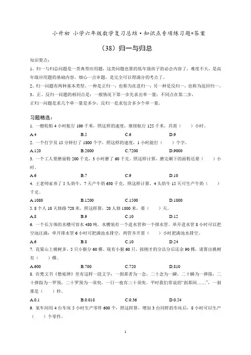 小升初六年级数学专项练习《(38)归一与归总》知识点总结复习训练
