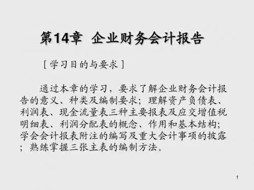 中级财务会计第14章  企业财务会计报告