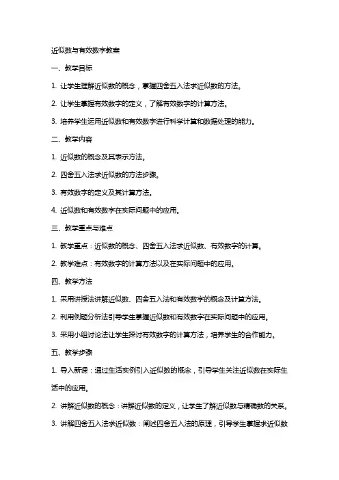 近似数与有效数字教案