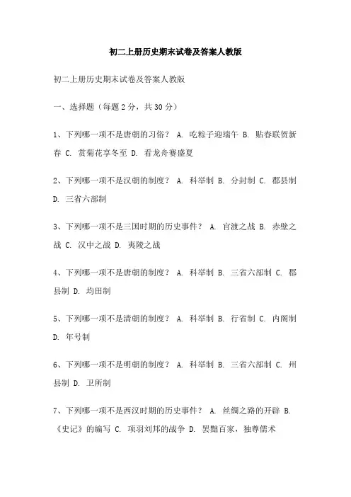 初二上册历史期末试卷及答案人教版