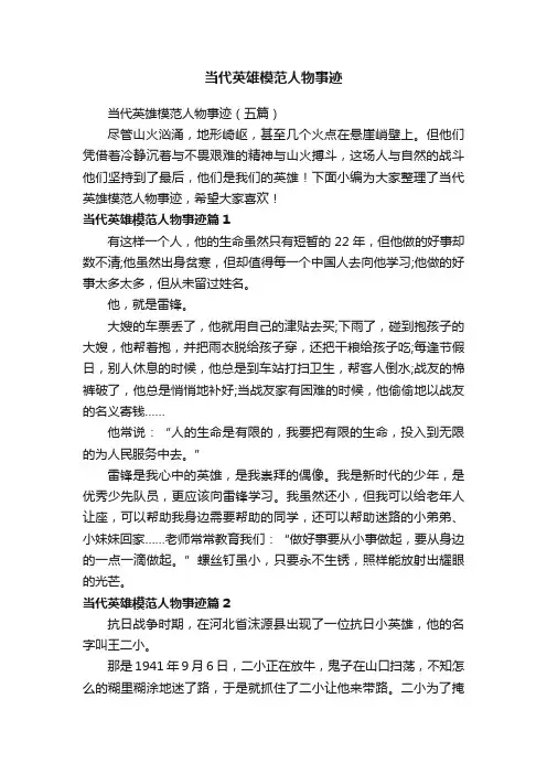 当代英雄模范人物事迹