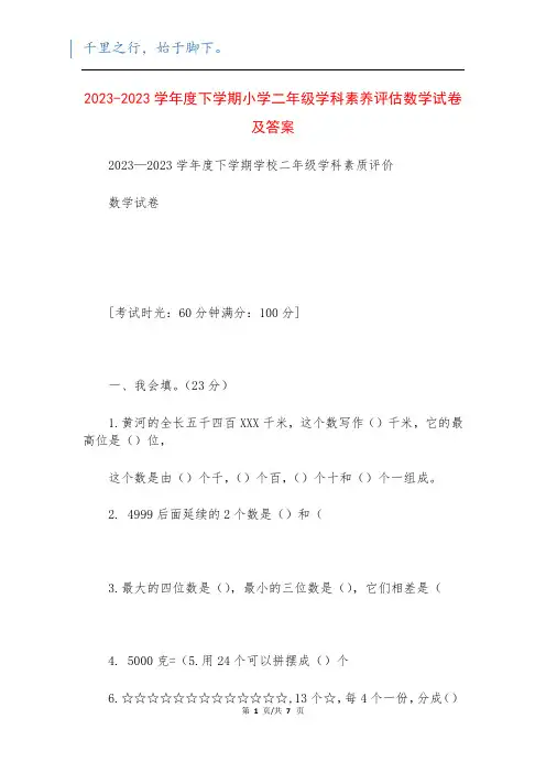 2023-2023学年度下学期小学二年级学科素养评估数学试卷及答案