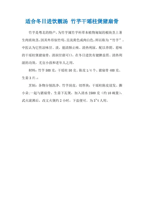 适合冬日进饮靓汤 竹芋干瑶柱煲猪扇骨