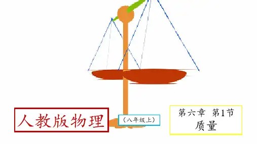 人教版物理八年级上册6.1质量 课件