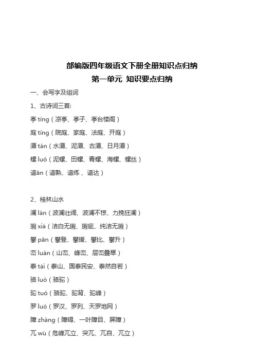 2019部编版四年级语文下册全册知识要点归纳