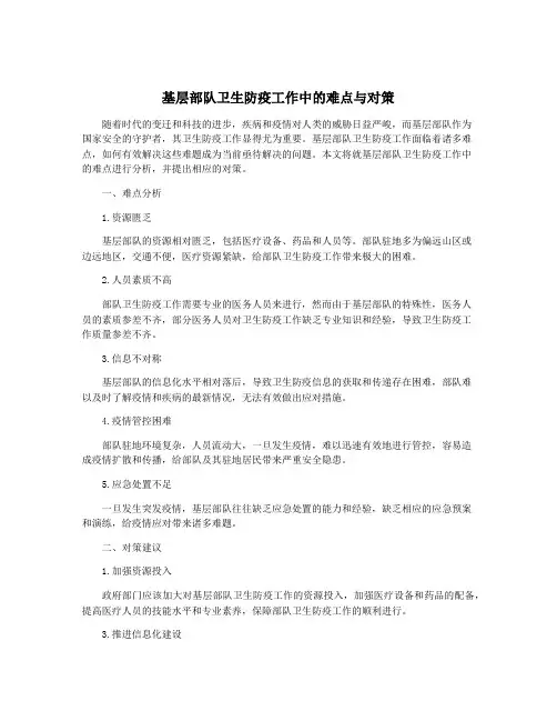 基层部队卫生防疫工作中的难点与对策