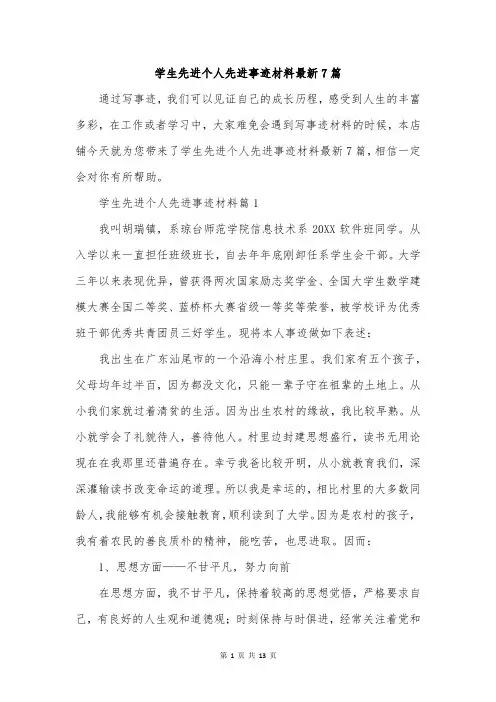 学生先进个人先进事迹材料最新7篇