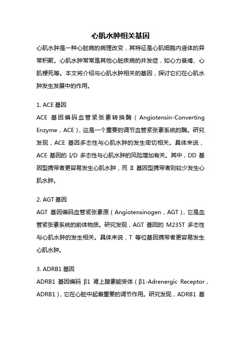 心肌水肿相关基因
