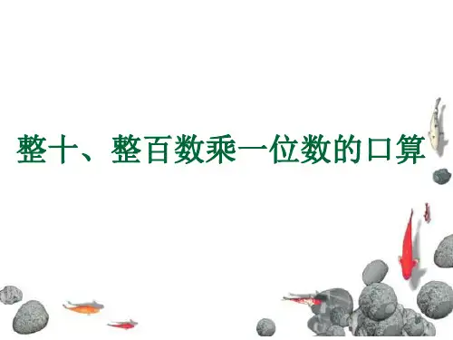 三年级上册数学课件整十、整百数乘一位数的口算苏教版(共14张PPT)