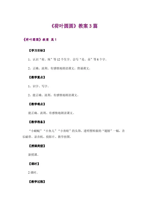 《荷叶圆圆》教案3篇