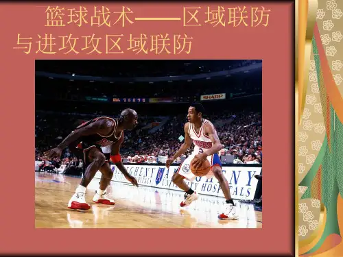 篮球战术区域联防课件