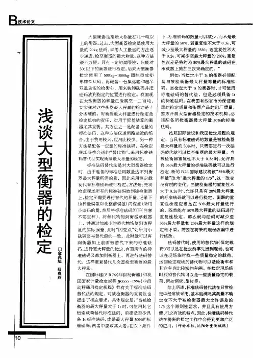 浅谈大型衡器的检定