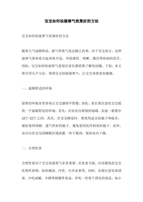 宝宝如何祛湿寒气效果好的方法