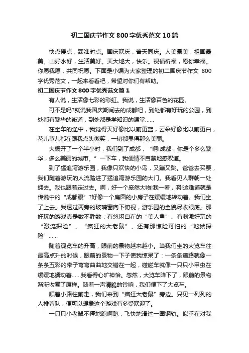 初二国庆节作文800字优秀范文10篇