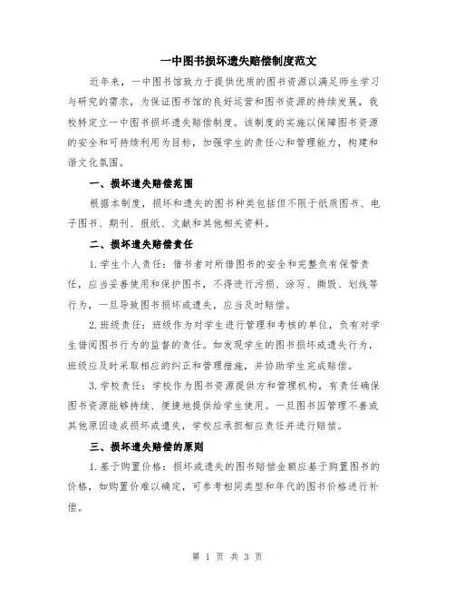 一中图书损坏遗失赔偿制度范文