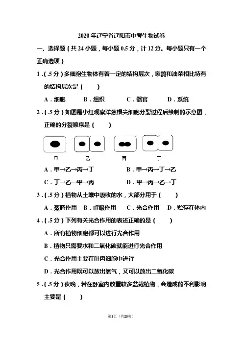 2020年辽宁省辽阳市中考生物试题和答案