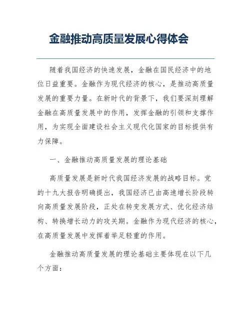 金融推动高质量发展心得体会