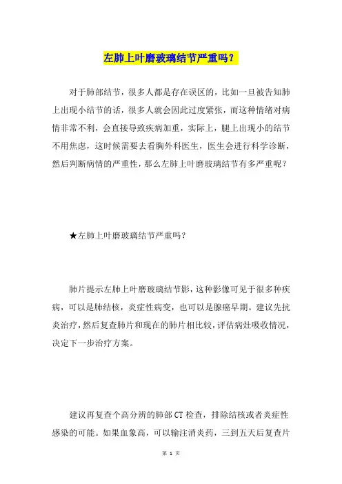 左肺上叶磨玻璃结节严重吗？