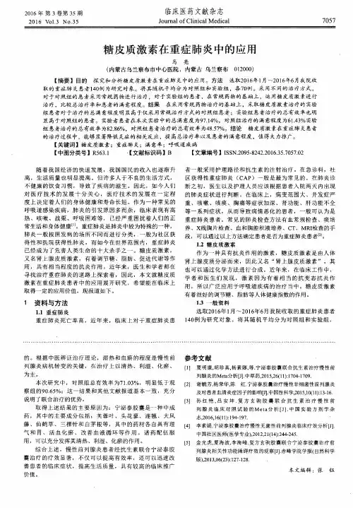 糖皮质激素在重症肺炎中的应用