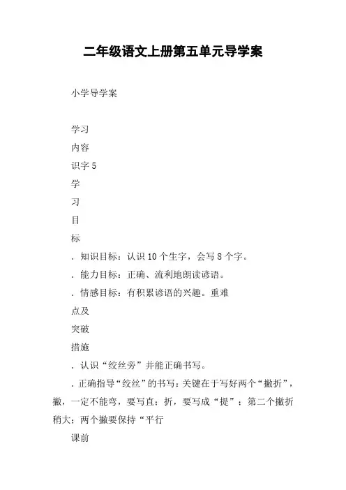 二年级语文上册第五单元导学案【DOC范文整理】