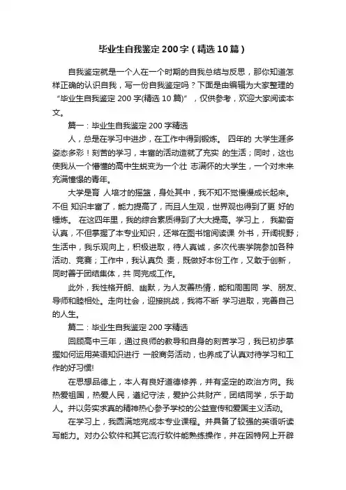 毕业生自我鉴定200字（精选10篇）
