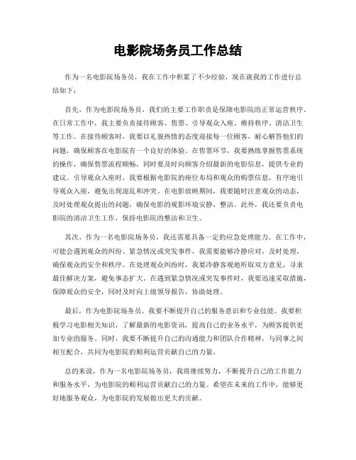 电影院场务员工作总结