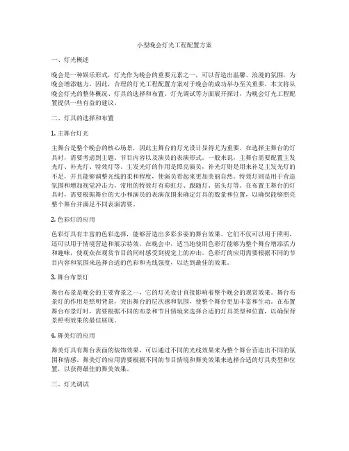 小型晚会灯光工程配置方案