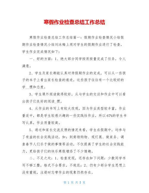 寒假作业检查总结工作总结