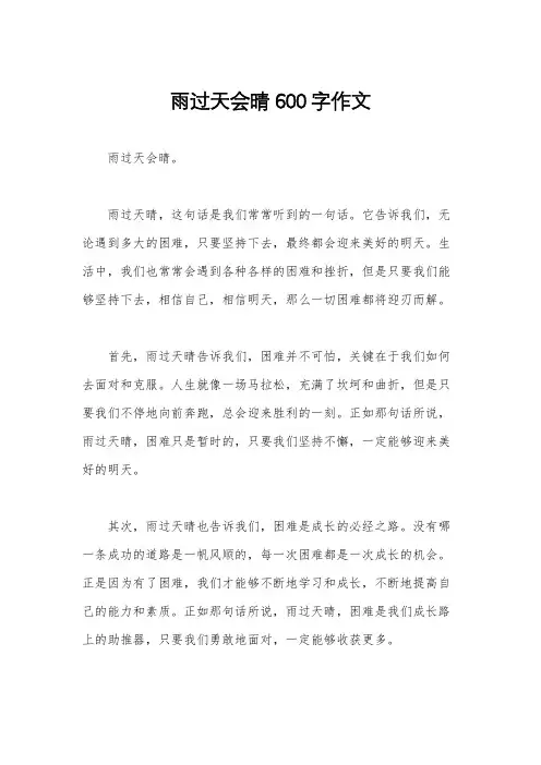 雨过天会晴600字作文