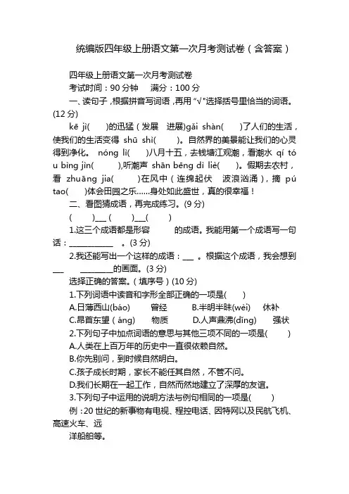 统编版四年级上册语文第一次月考测试卷(含答案)