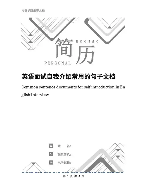 英语面试自我介绍常用的句子文档