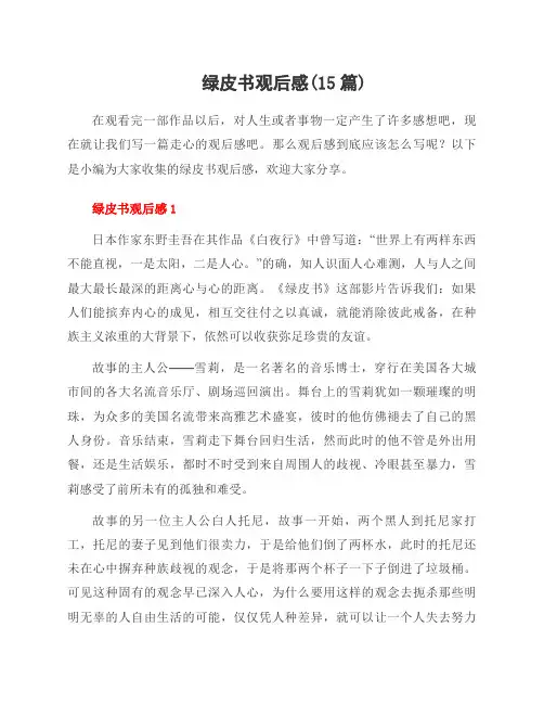 绿皮书观后感(15篇)