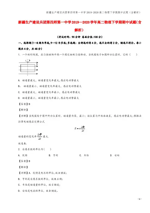 新疆生产建设兵团第四师第一中学2019-2020高二物理下学期期中试题(含解析)