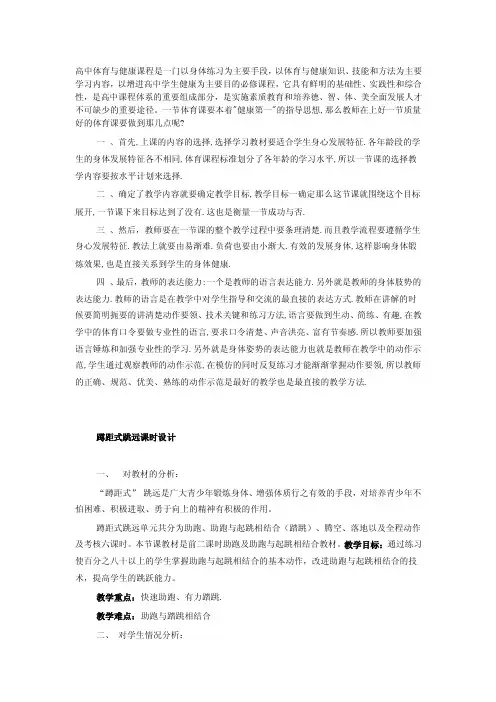高中体育与健康课程是一门以身体练习为主要手段体育